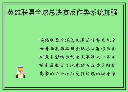 英雄联盟全球总决赛反作弊系统加强
