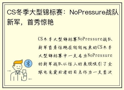 CS冬季大型锦标赛：NoPressure战队新军，首秀惊艳