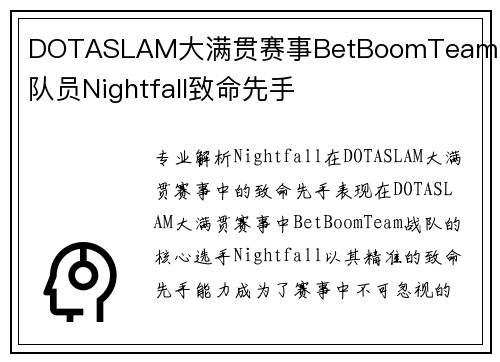 DOTASLAM大满贯赛事BetBoomTeam战队队员Nightfall致命先手