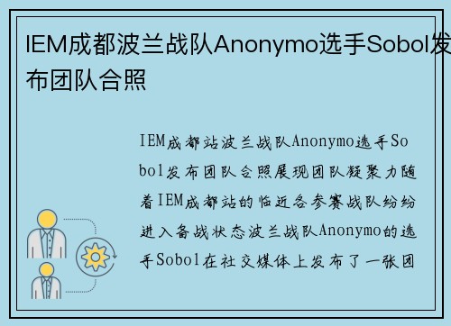 IEM成都波兰战队Anonymo选手Sobol发布团队合照