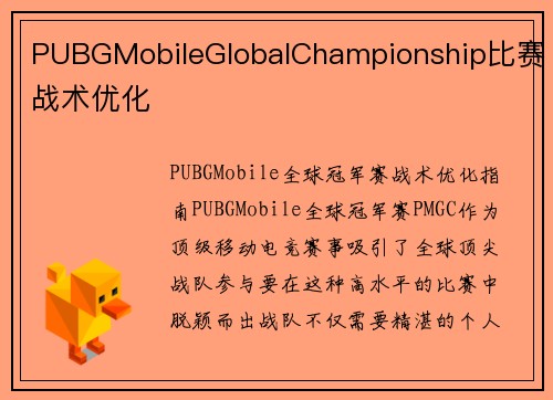 PUBGMobileGlobalChampionship比赛战术优化